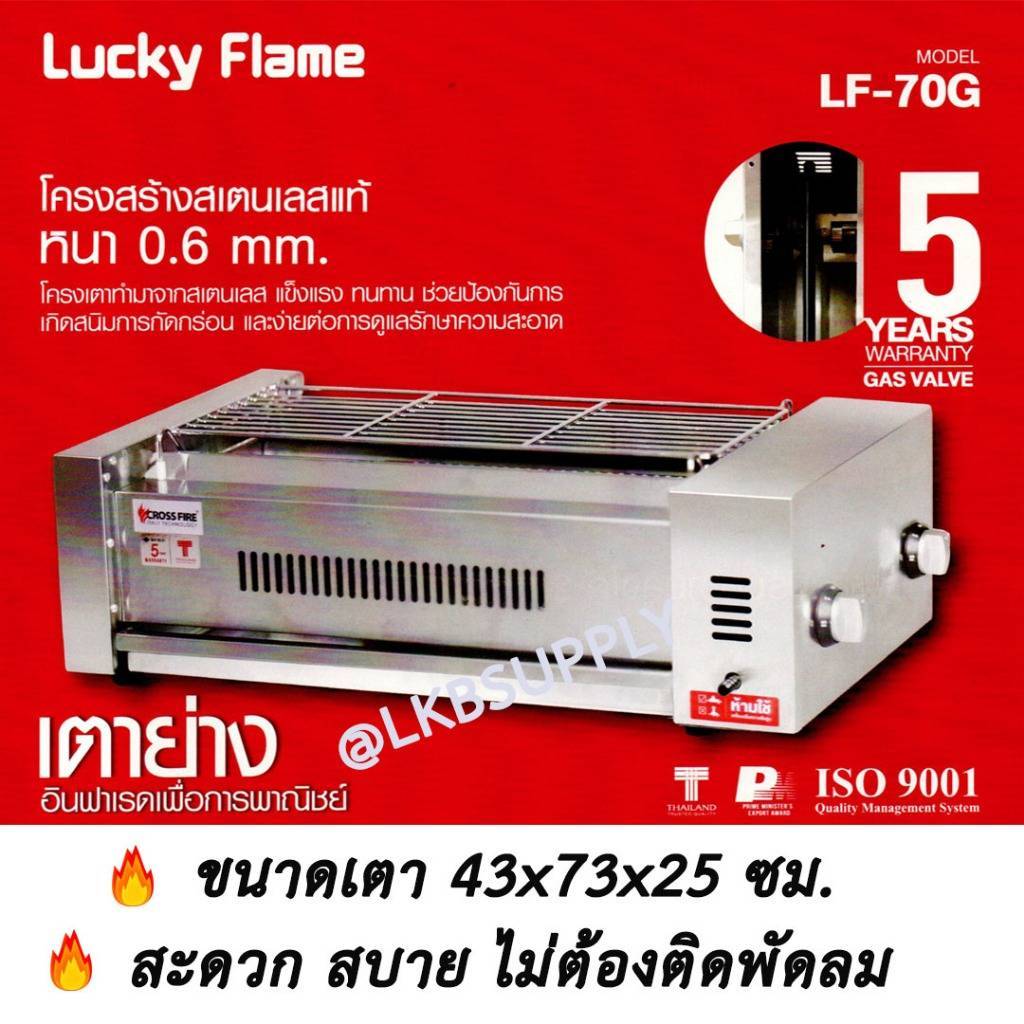 Lucky Flame เตาปิ้งย่าง ไร้ควัน รุ่น LF-70G LF-70G(N) รุ่นใหม่ เตาย่างลัคกี้เฟรม งานสแตนเลส แข็งแรง