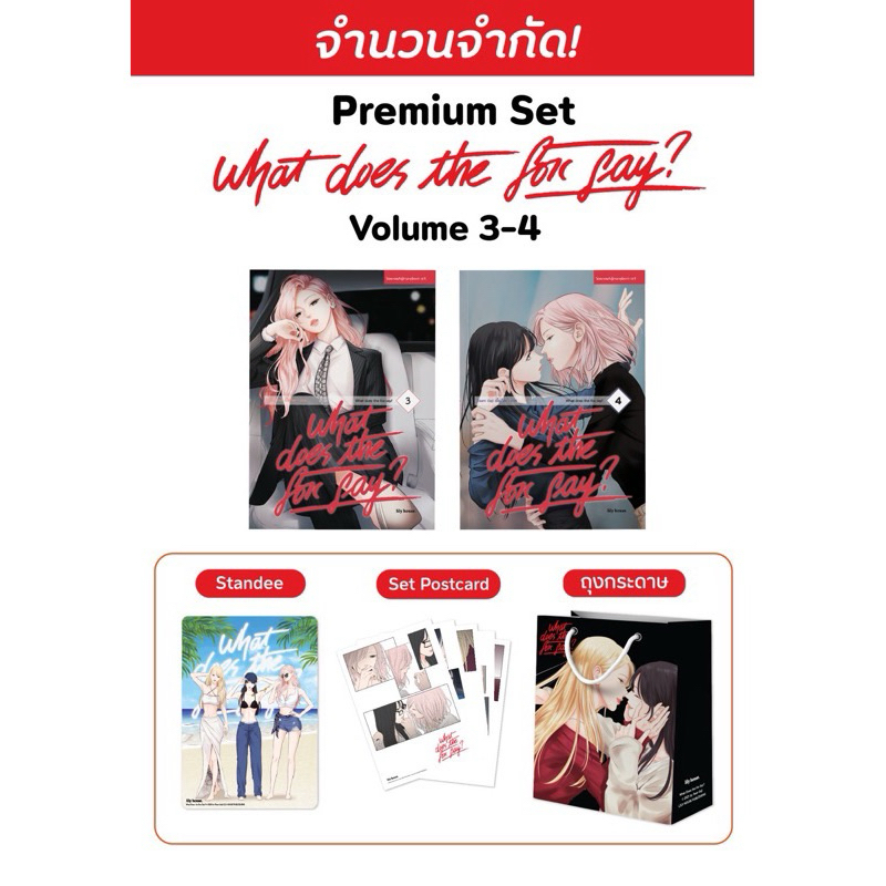 <พร้อมส่ง> [Big set] What does the fox say? เล่ม 3-4 (รอบจอง)