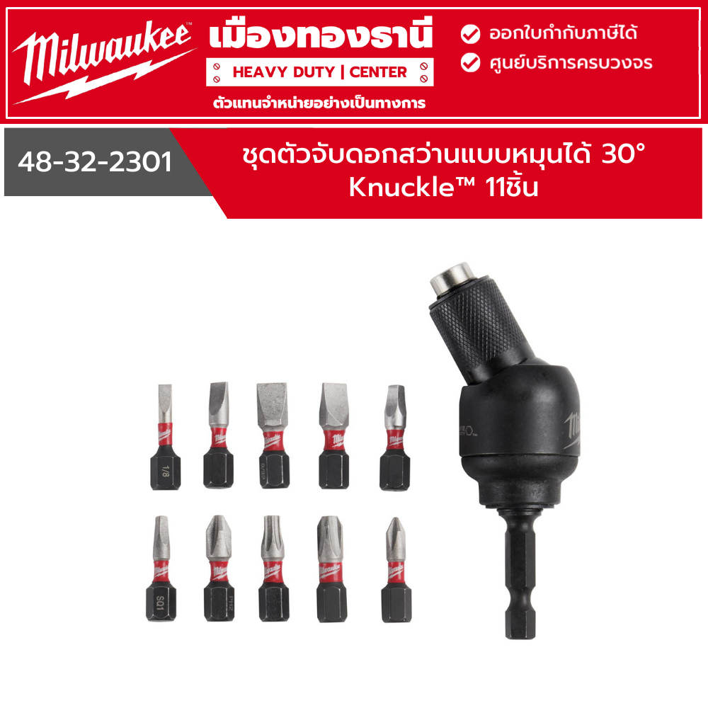 Milwaukee - ชุดตัวจับดอกสว่านแบบหมุนได้ 30° Knuckle™ (11ชิ้น) รุ่น 48-32-2301