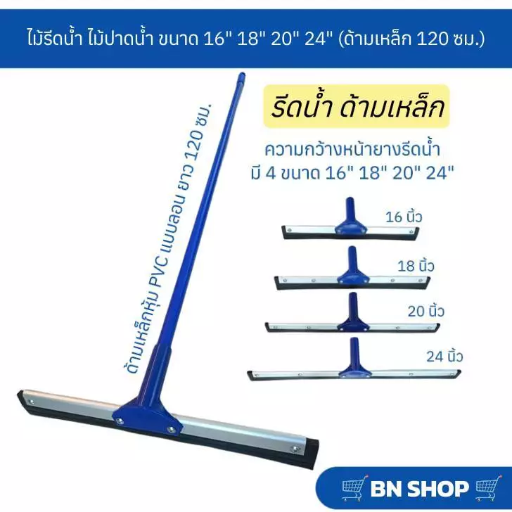 ไม้ไล่น้ำ ไม้รีดน้ำ ไม้ปาดน้ำ ขนาด 16" 18" 20" 24" ( ด้ามเหล็กยาว 120 ซม.)