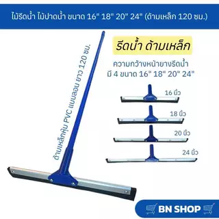 ไม้ไล่น้ำ ไม้รีดน้ำ ไม้ปาดน้ำ ขนาด 16" 18" 20" 24" ( ด้ามเหล็กยาว 120 ซม.)