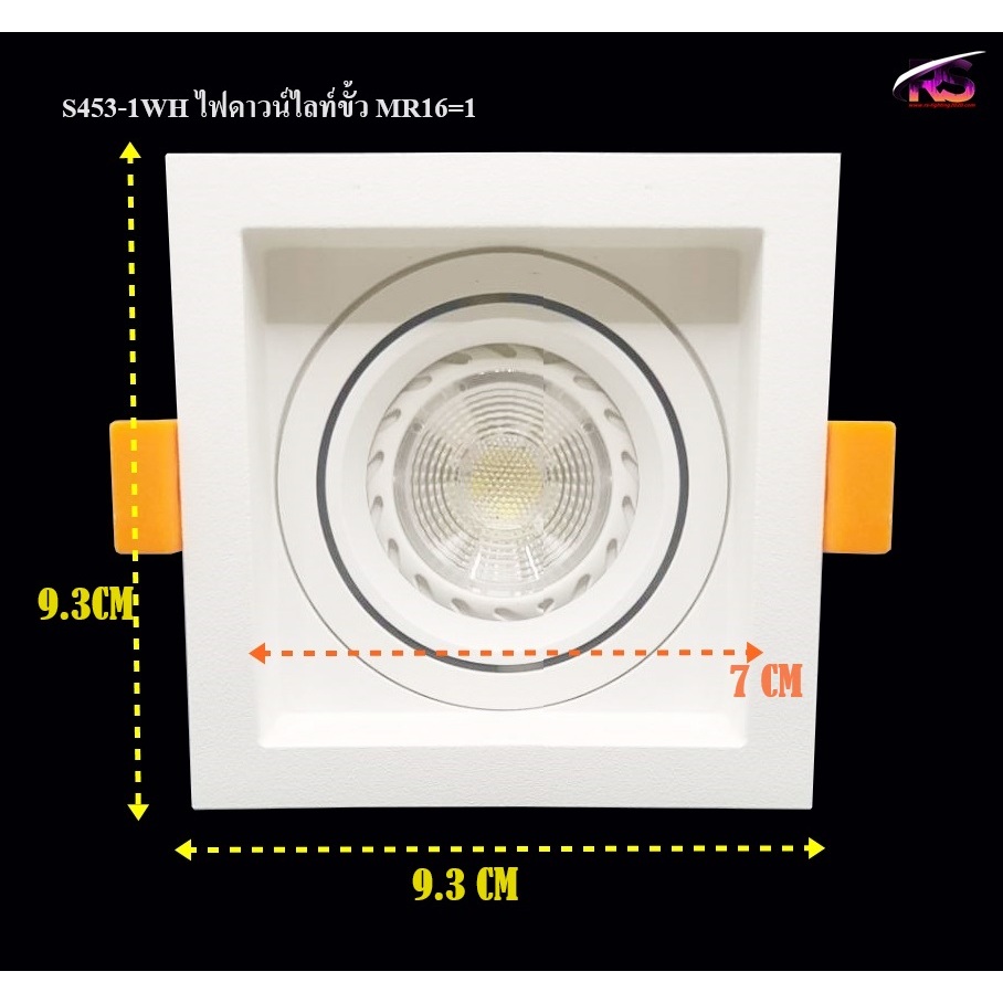 ไฟดาวน์ไลท์ ฝั้งฝ้า ปรับหน้าได้ S453-1/2WH สีขาว ขั้ว MR16โคมเปล่า*ไม่รวมหลอดไฟ* / รับพร้อมหลอด โปร