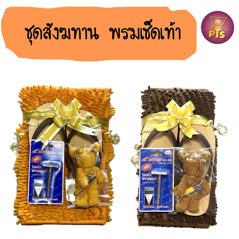 สังฆทานชุดพรมเช็ดเท้า รองเท้าพระ ใบมีดโกน กรรไกรตัดเล็บ ผ้าเช็ดหน้าพระ
