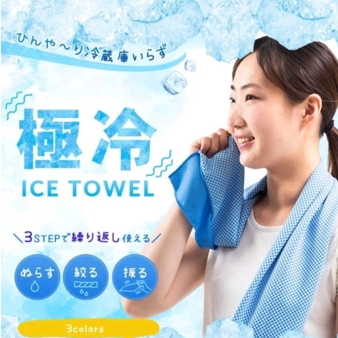 Cool Towel ผ้าเย็นซักได้ นวัตกรรมจากญี่ปุ่น