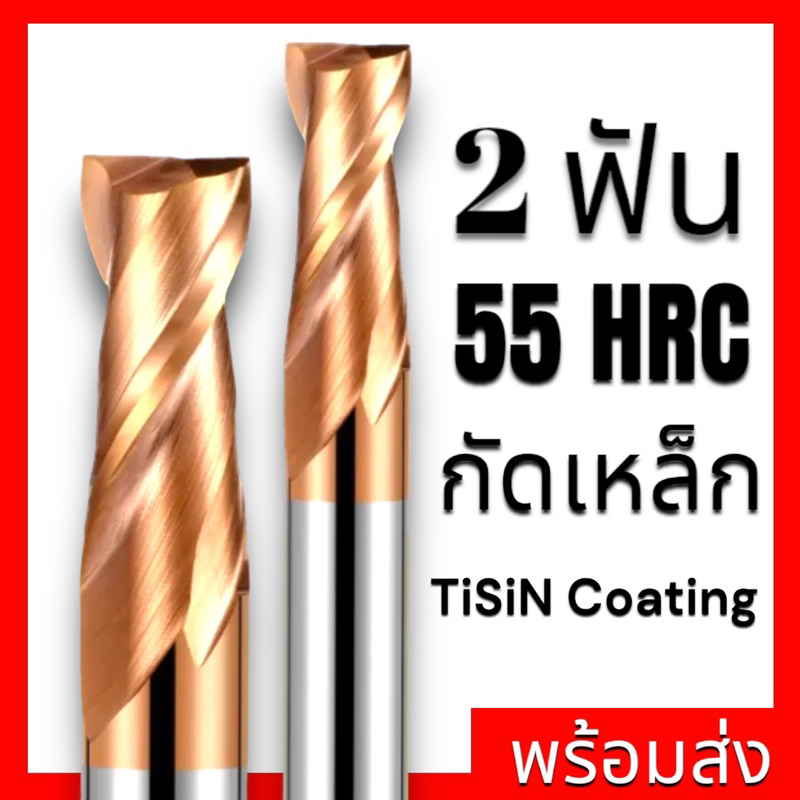 เอ็นมิลคาร์ไบด์ 2ฟัน เคลือบสีทองแดง - CARBIDE END MILL