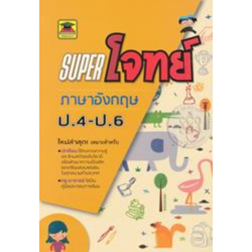 9786165044288SUPER โจทย์ วิชาภาษาอังกฤษ ป.4-ป.6