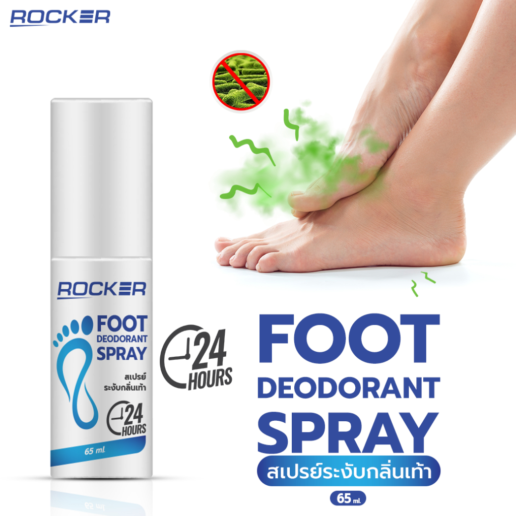 ROCKER DEODORANT สเปรย์ดับกลิ่นเท้า ระงับกลิ่นเท้า 24ชม กลิ่นอับ เท้าเหม็น กลิ่นรองเท้า ลดเหงื่อ