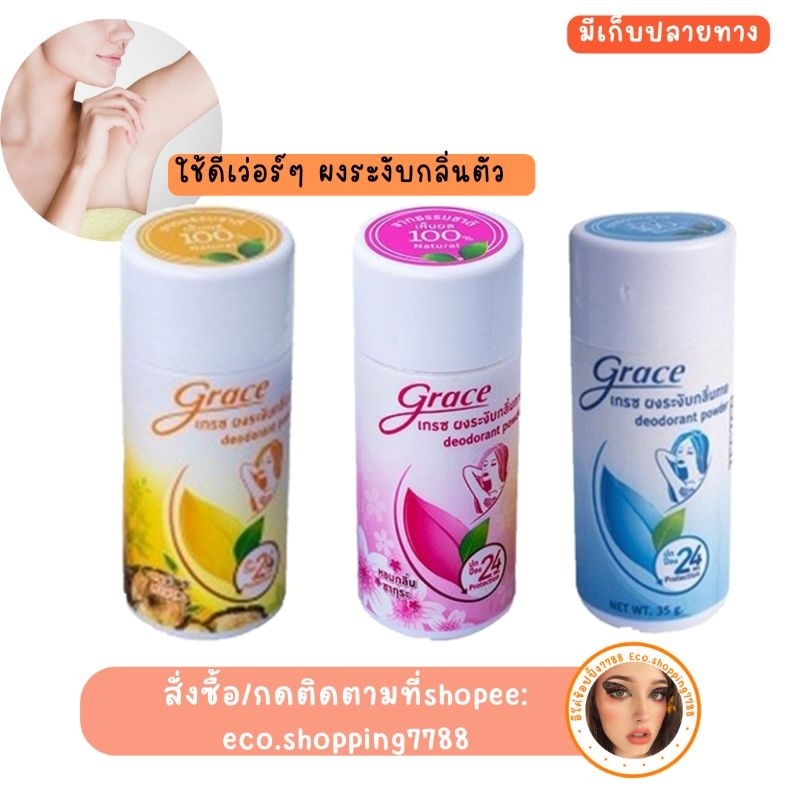 พร้อมส่ง มันคือแป้ง แป้งเกรซ แป้งระงับกลิ่นตัว ระงับกลิ่นเท้า Grace deoderant powder