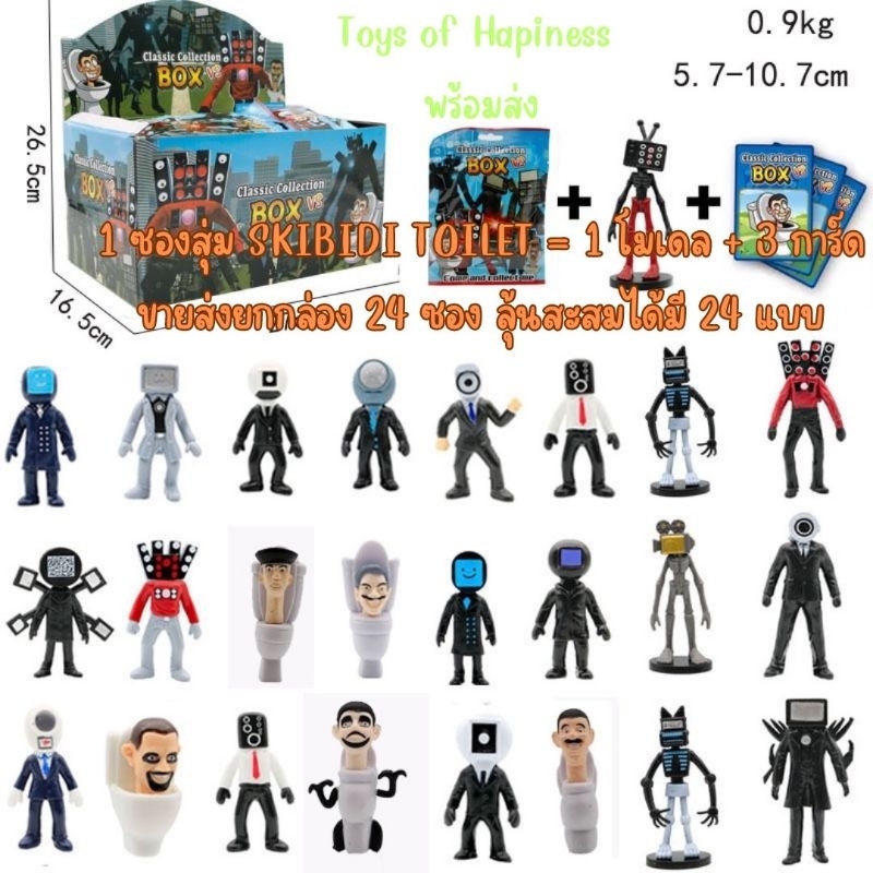พร้อมส่งขายส่งยกกล่อง 24 ซอง~ Skibidi Toilet Box สกีบิดี้ แบบซองสุ่ม 1 ซอง มี โมเดลตุ๊กตา 1 ตัว + กา