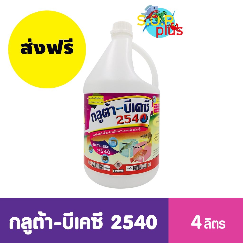 ส่งฟรี กลูต้า+บีเคซี GLUTA-BKC 2540 ฆ่าเชื้อแบคทีเรีย สาเหตุของโรคเหงือกดำ ตัวแดง จุดขาว ขี้ขาว หางเปื่อย จุดดำ 4L.