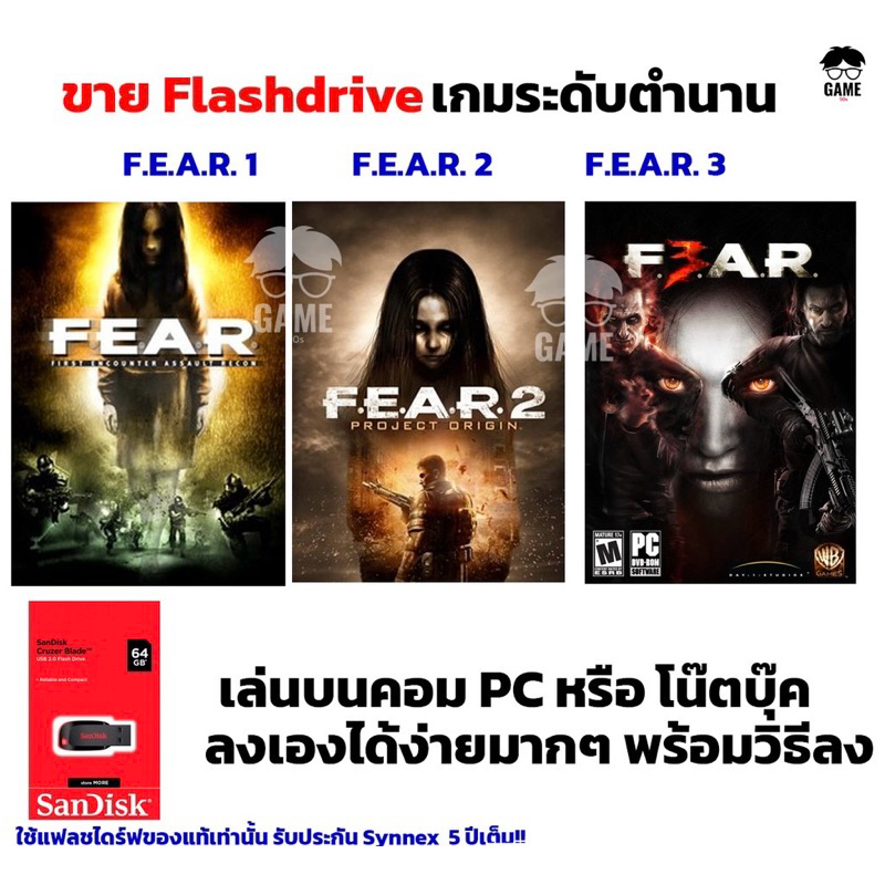 เกมสยองขวัญ PC USB Flashdrive 64 GB เกม F.E.A.R. 1 และ F.E.A.R. 2 และ F.E.A.R. 3 ลงง่ายเล่นได้เลย!! 