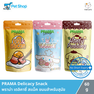 PRAMA Delicacy Snack - พราม่า เดลิคาซี่ สแน็ค ขนมสำหรับสุนัข…