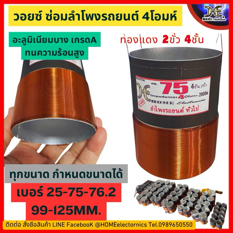 วอยซ์ลำโพงรถยนต์ 4ขั่ว 4โอมห์ มีทุกขนาด (กำหนดไซร์ได้เอง) 25-35-38-39-45-50-75-76-85-99-100-125 mm.