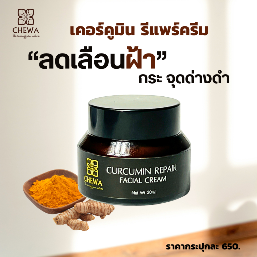 ครีมขมิ้น  ครีมลดฝ้า ลดเลือนริ้วรอย ฝ้า กระ จุดด่างดำ (ชีวาร์) Chewa