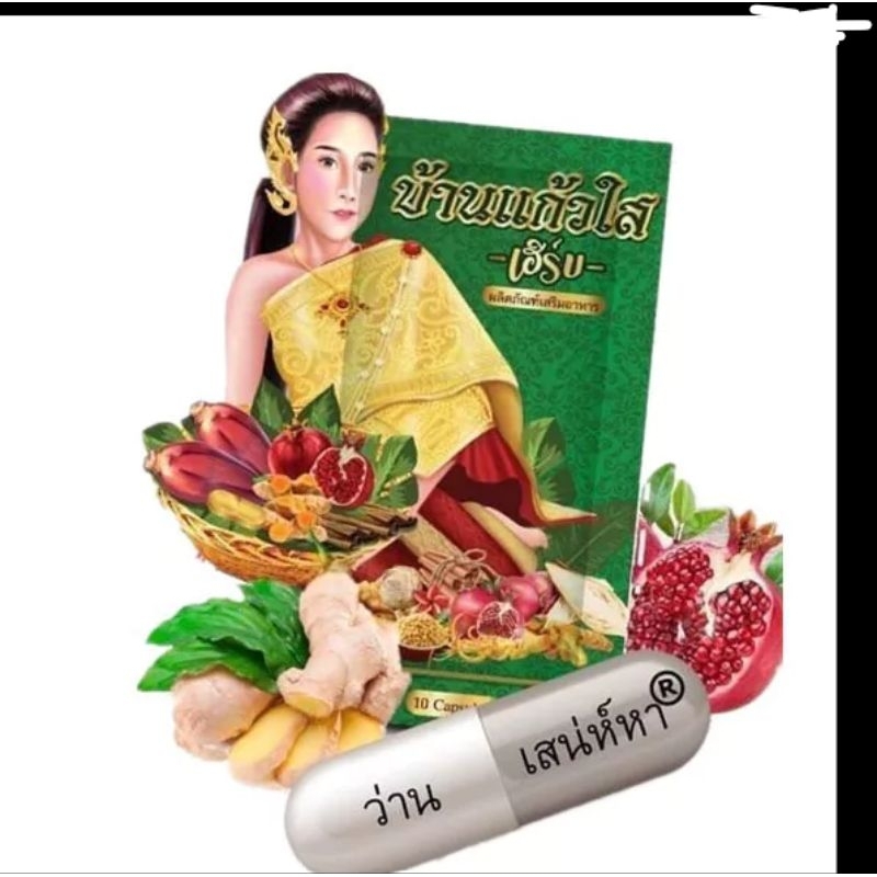 ว่านเสน่หา สมุนไพร บ้านแก้วใส เฮริบ์[10 แคปซูล]