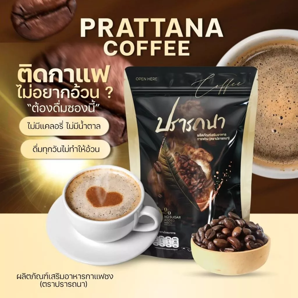 พร้อมส่ง กาแฟปรารถนา โกโก้ปรารถนา กาแฟลดน้ำหนัก คุมหิวอิ่มนาน ห่อใหญ่ 1 ห่อ 50 ซอง