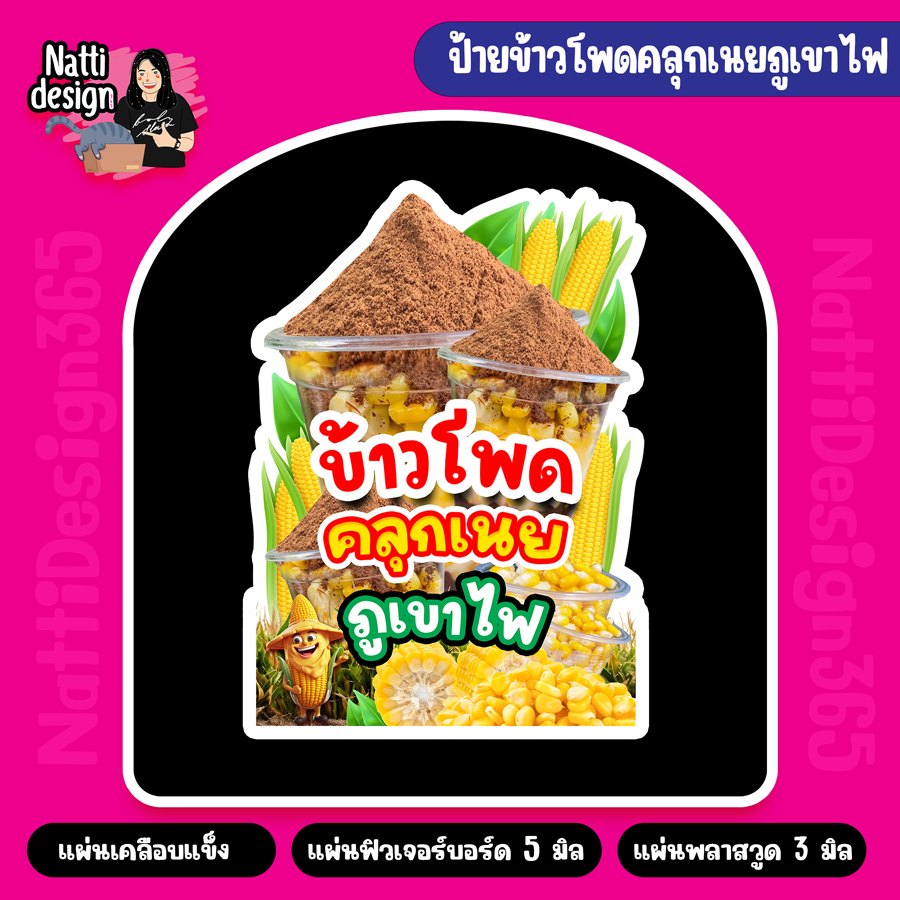 ข้าวโพดคลุกเนยภูเขาไฟ ข้าวโพดคลุกเนย ขนาด A4และA3