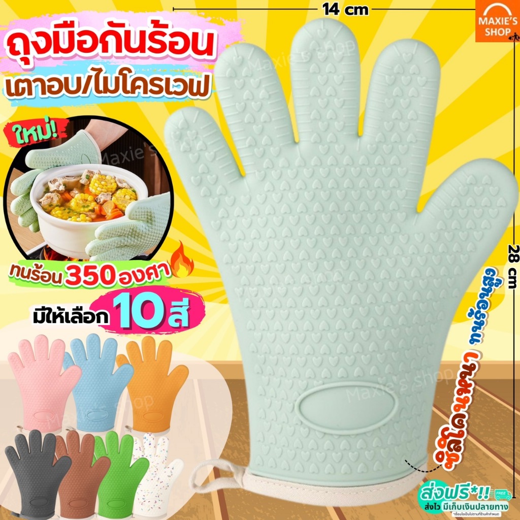 🔥ส่งฟรี🔥 ถุงมือไมโครเวฟ เตาอบ กันความร้อน MAXIE ใหม่!ทนร้อนสูง350องศา (ราคาต่อ1ข้าง) ถุงมือกันความร้อน ถุงมือเตาอบ