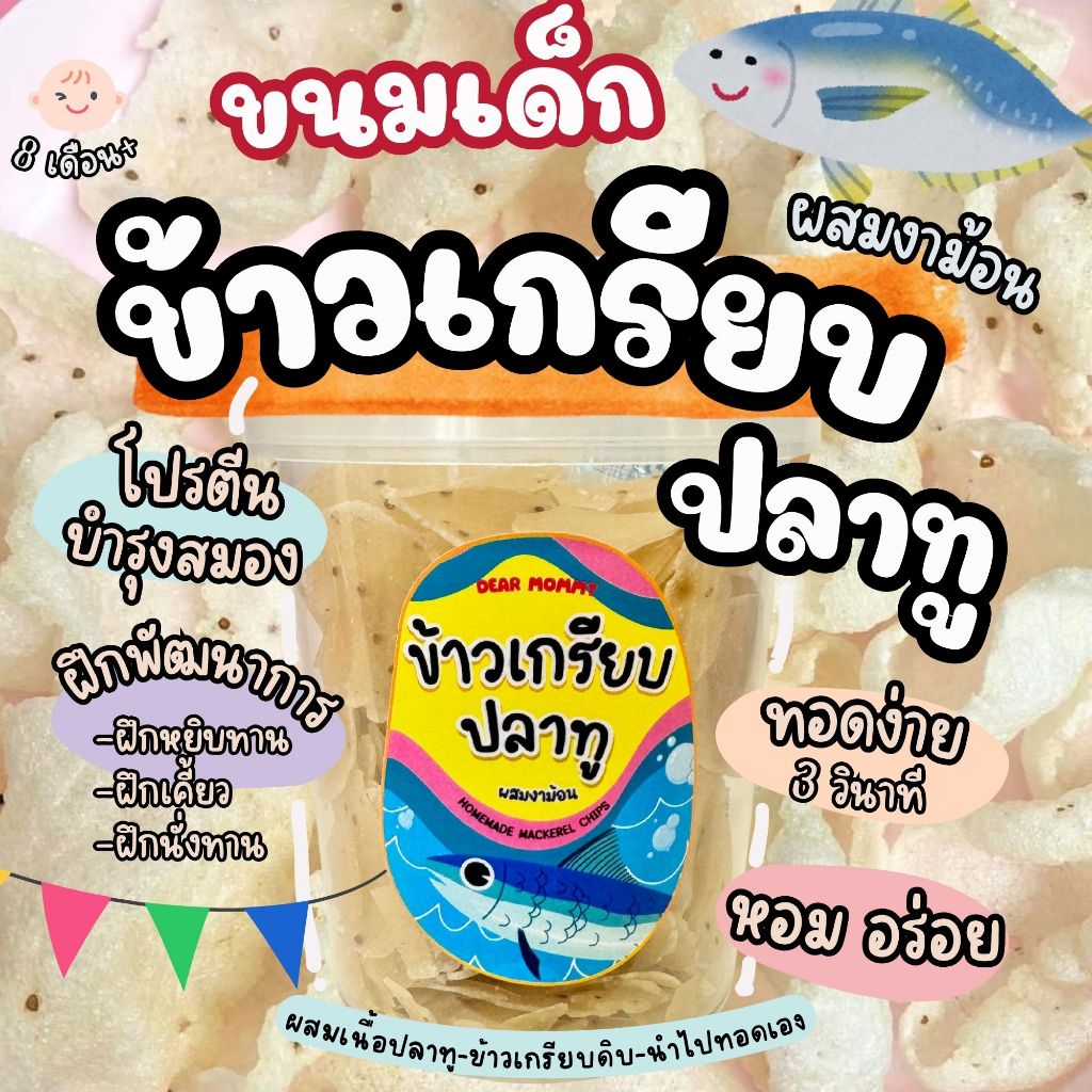 DEAR MOMMY : ข้าวเกรียบปลาทู ผสมงาม้อนหอมๆ 8m+