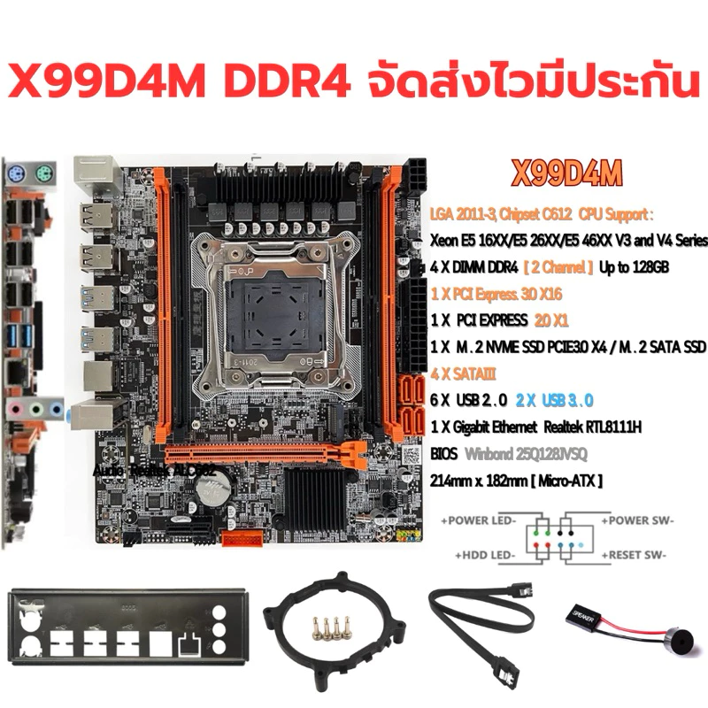 X99 เมนบอร์ดประกัน1ปี X99H-D4 / X99D4M / X99E D4/ X99 P4 DDR4 2011-3สินค้าใหม่ รองรับ CPU Xeon E5 V3 V4 I7 GenX 2011-V