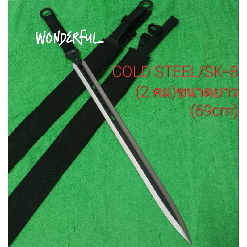มีดอุปกรณ์เดินป่า มีดดาบใบตาย COLD STEEL/SK-8 ขนาดยาว(69cm) สินค้าพร้อมจัดส่ง