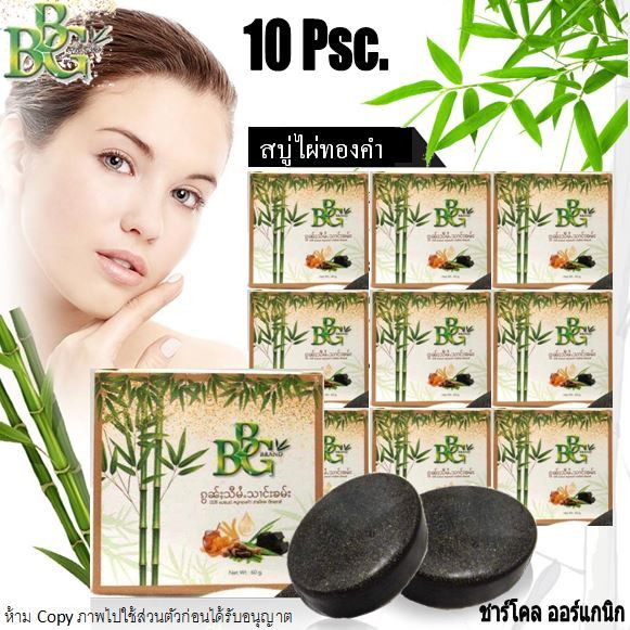 เปิดบิล 10 ก้อน สบู่ไผ่ทองคำ ชาร์โคลออแกนิก