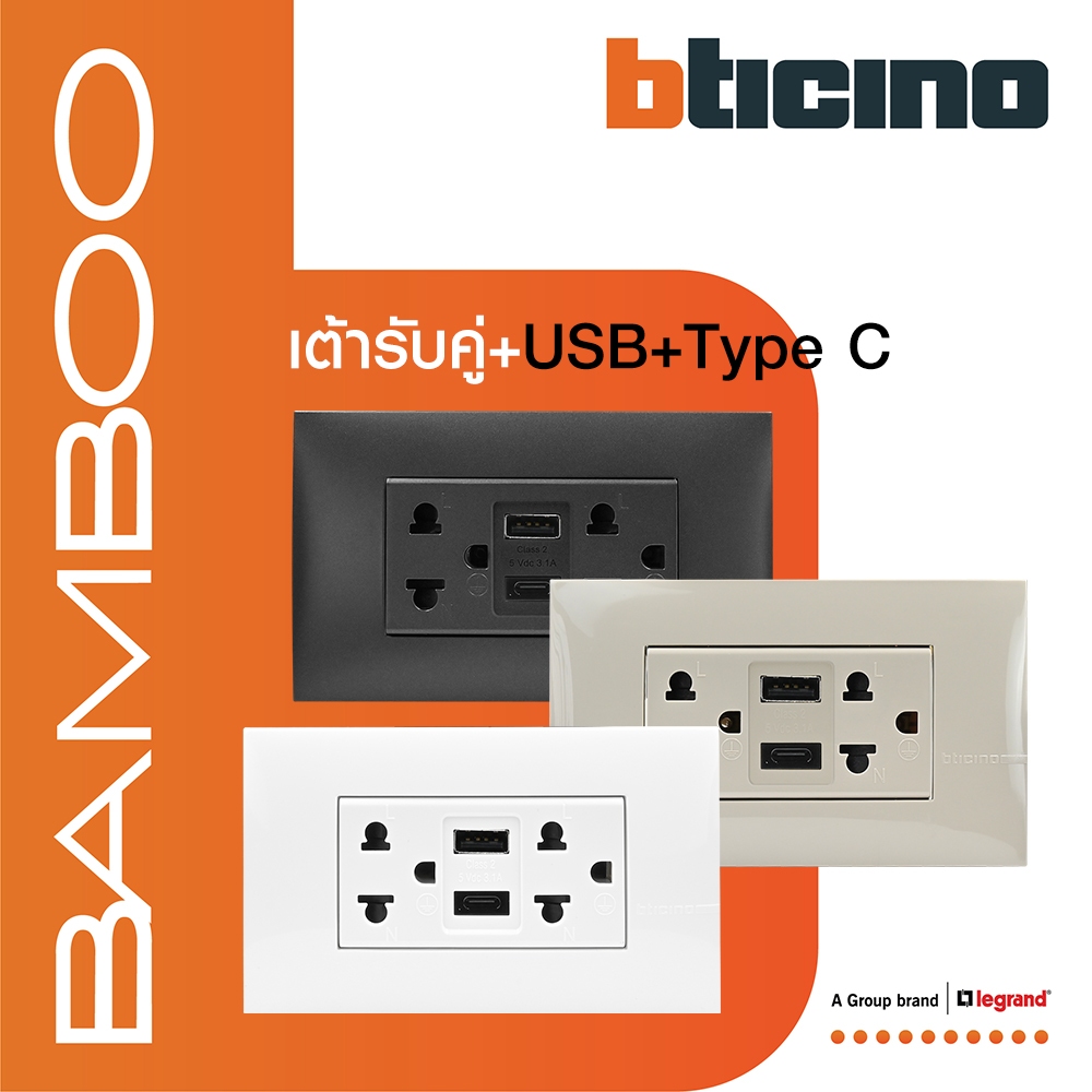 BTicino เต้ารับUSB Type A+C+เต้ารับคู่3ขา สีขาว|เบจ|ดำ | Bamboo | BTiSmart