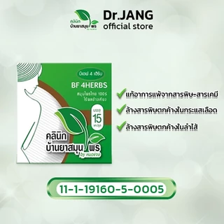สมุนไพรล้างสารพิษ หมอแจง BF 4herbs สมุนไพรล้างพิษ ล้างพิษยา สมุนไพรดีทอกซ์ ดีท๊อก