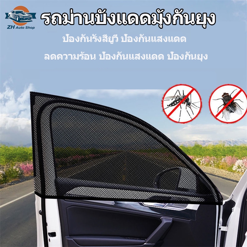 2 ชิ้น / 4 ชิ้น ผ้าม่านรถยนต์ สีดำ มุ้งกันยุงรถยนต์ หน้าจอหน้าต่างป้องกันยุง ฉนวนป้องกันแสงแดด การระบายอากาศ Car Curtain