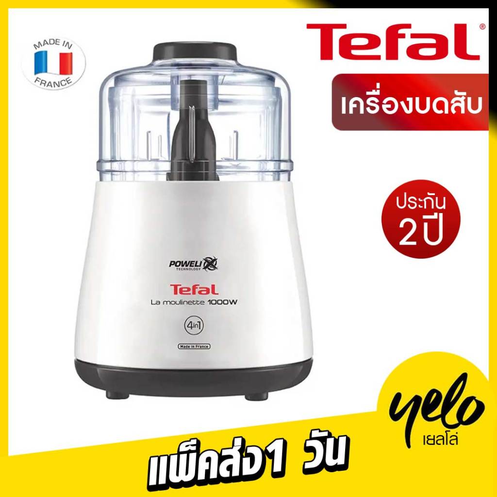 เครื่องบดสับอาหาร TEFAL รุ่น DPA130 กำลัง 1,000 วัตต์ สีขาว ประกันศูนย์ 2 ปี