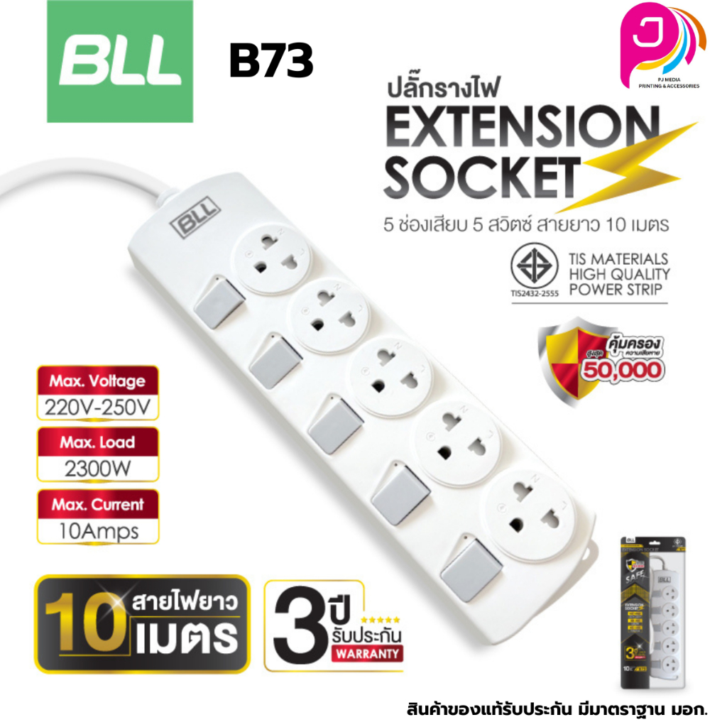 BLL ปลั๊กไฟ รุ่นB73 ปลั๊กพ่วง 5สวิตซ์ 5ช่องเสียบ สายยาว 10 เมตร ปลั๊กต่อไฟฟ้า รับประกัน 3 ปี