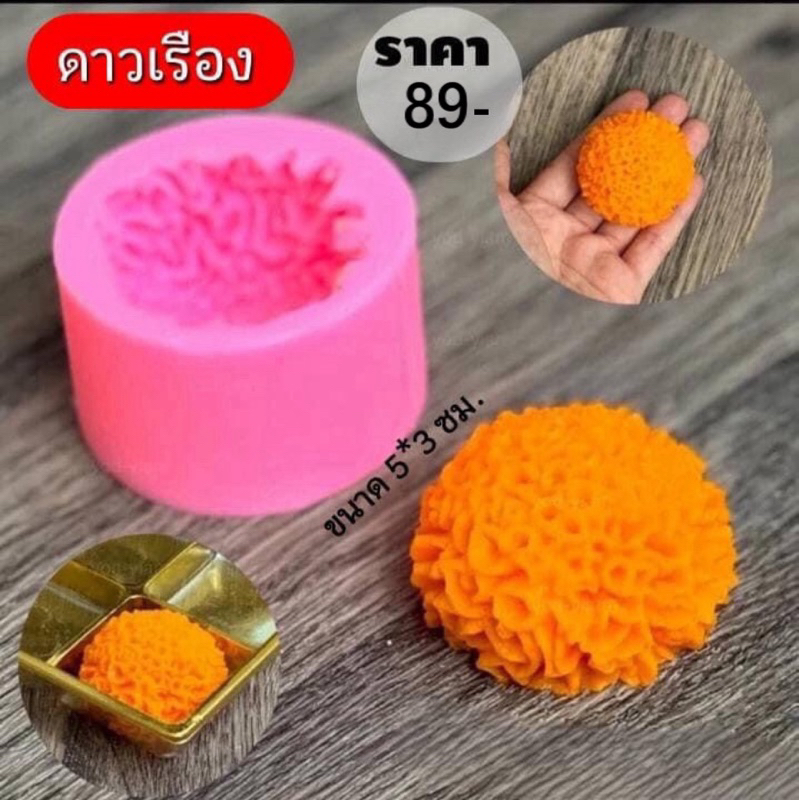 ดาวเรือง พิมพ์ซิลิโคน สายมู รหัส G-11