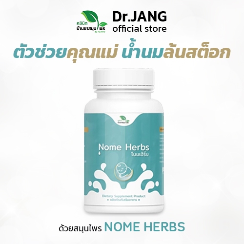 สมุนไพรเพิ่มน้ำนมแม่ ประสะน้ำนม by หมอแจง เห็นผลไวสุด Nome Herbs สูตรคุณหมอส่งฟรี!!