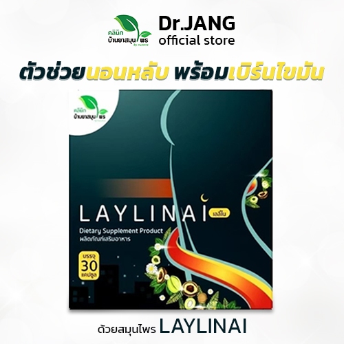 ส่งฟรี เลลี่ไน laylinai ผลิตภัณณฑ์ลดน้ำหนักควบคุมความหิว ของคลินิกบ้านยาสมุนไพรbyหมอแจง