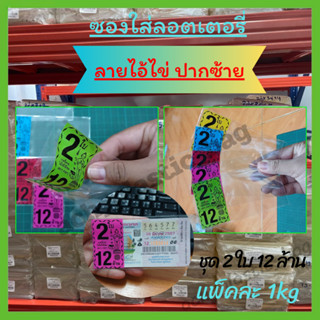 (ปากซ้าย) ซองใส่ลอตเตอรี่ ลายไอ้ไข่   แบบคละสี และเลือกสี   …