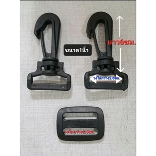 อุปกรณ์กระเป๋า ขนาด 1นิ้ว 1.2นิ้ว 1.5นิ้ว คอหมา ตัวปรับสาย ห่วงตัวดี ห่วงเหลี่ยม