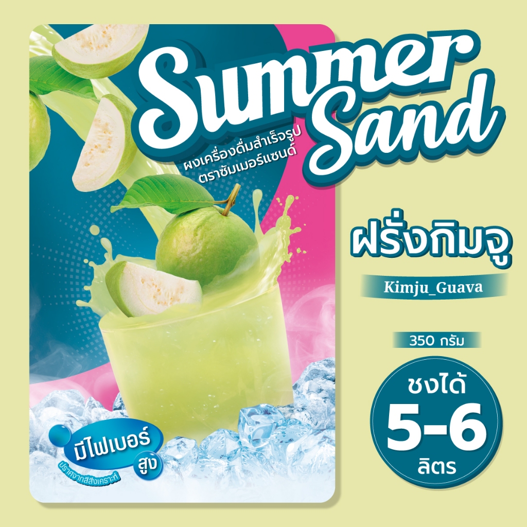 ผงเครื่องดื่มสำเร็จรูป รส ฝรั่งกิมจู ตราซัมเมอร์แซนด์ 350 กรัม Summer Sand