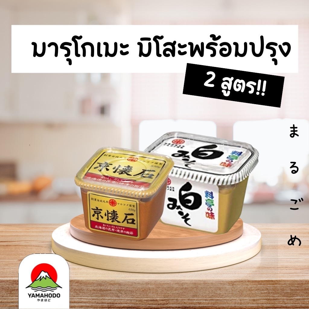 Marukome มิโซะพร้อมปรุง 2 สูตร