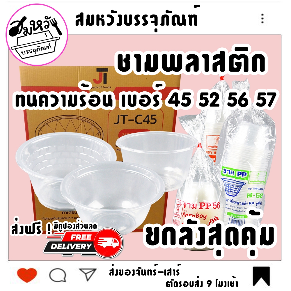 (ยกลัง) ชามพลาสติก ทนความร้อน เบอร์ 45 / 52 / 56 / 57