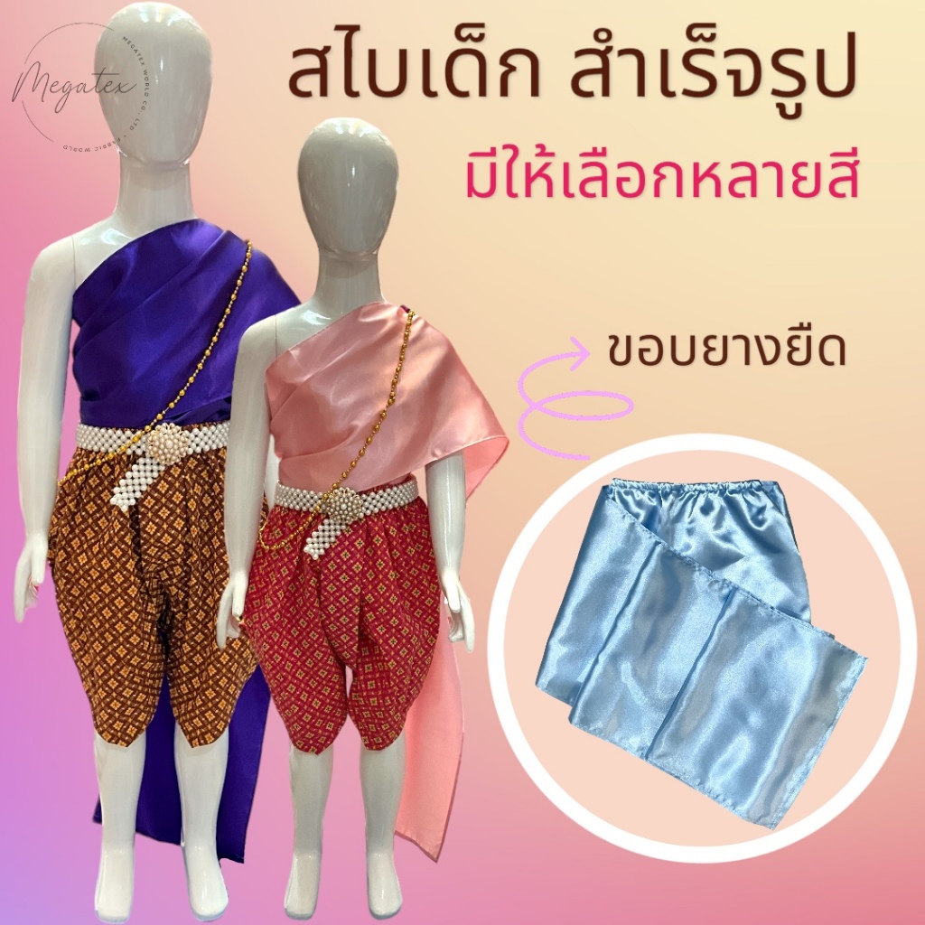 สไบเด็ก สำเร็จรูป เกาะอก ผ้าซาติน T0009