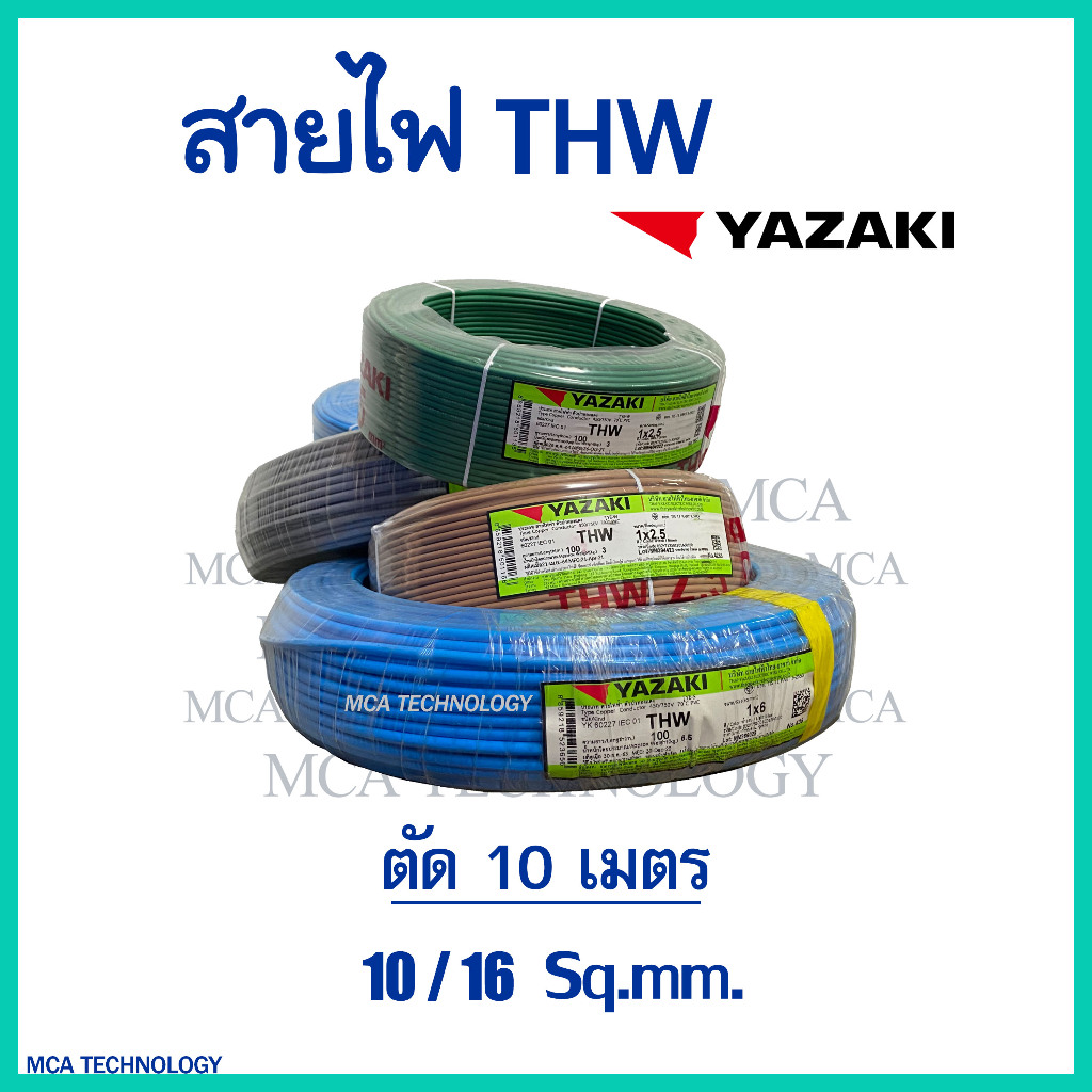 สายไฟ ตัดแบ่ง 10 เมตร THW 10 / 16 sqmm. ยาซากิ YAZAKI สายแข็ง ทองแดง แกนเดี่ยว