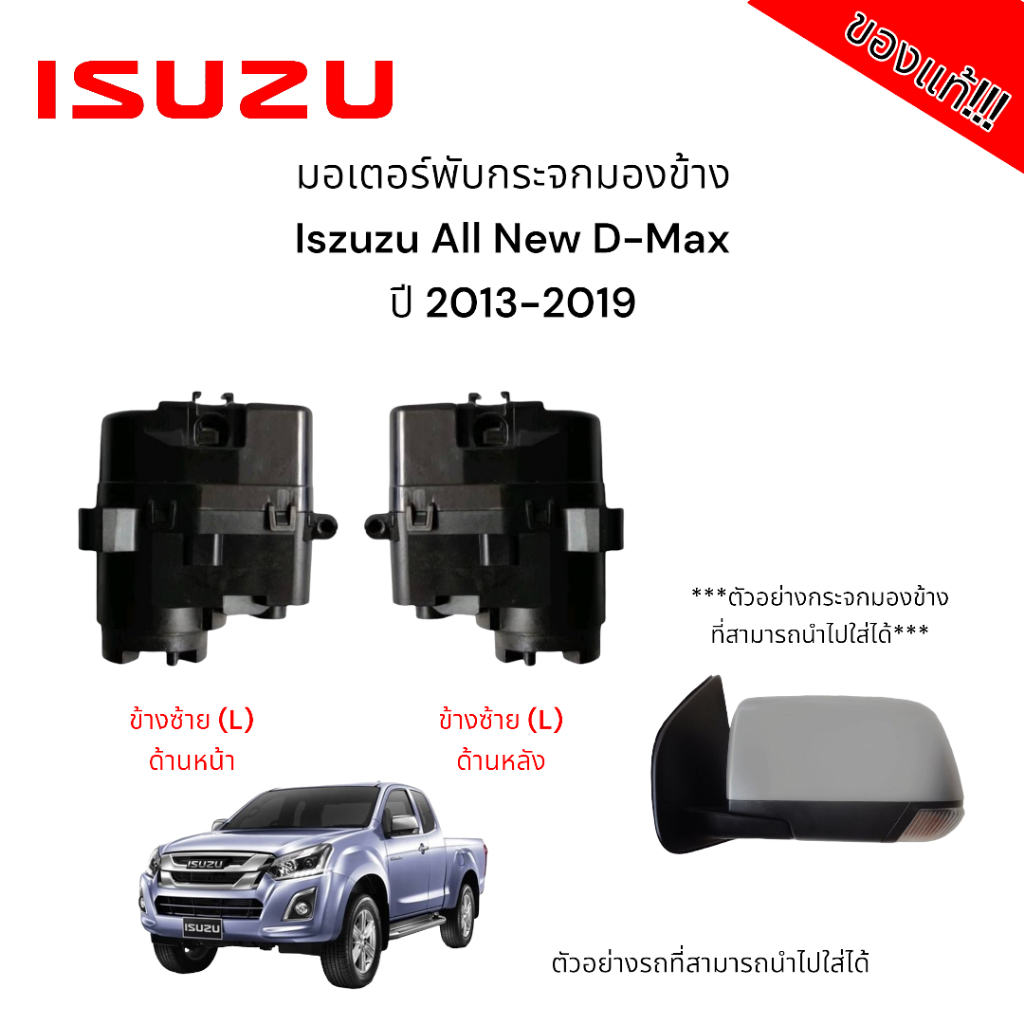 มอเตอร์พับกระจกมองข้าง Isuzu All New D-Max ปี 2013-2019 (สำหรับซ่อมระบบพับกระจกไฟฟ้า) ของแท้