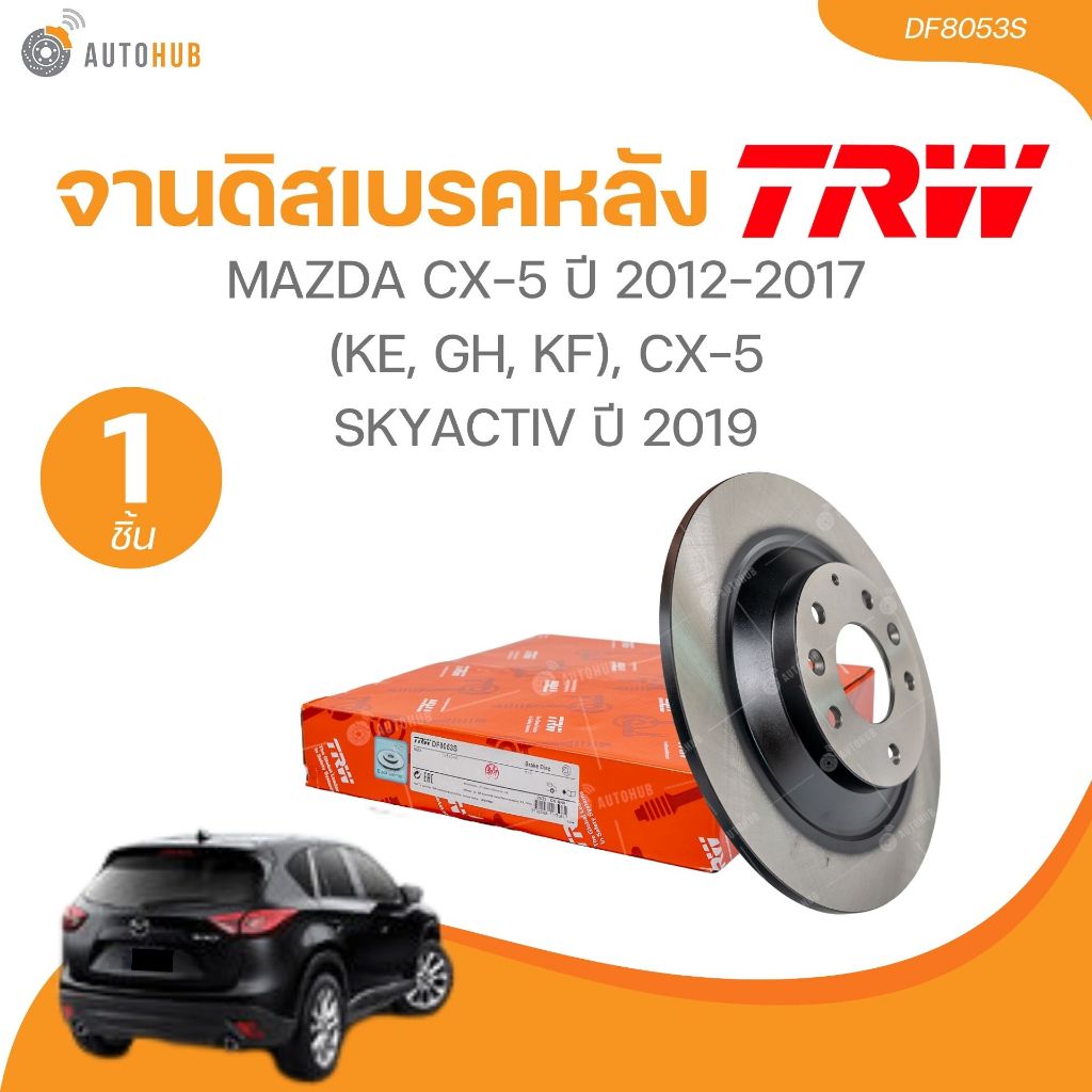 TRW จานดิสเบรคหลัง MAZDA CX-5 ปี 2012-2017 (KE, GH, KF), CX-5 SKYACTIV ปี 2019(DF8053S) (1 ชิ้น) | A