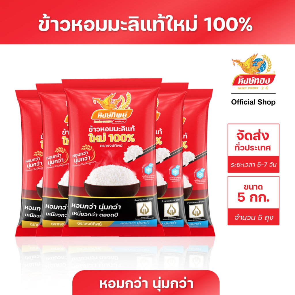 หงษ์ทิพย์ ข้าวหอมมะลิแท้ใหม่ 100% ขนาด 5 กิโลกรัม (แพ็ค 5)D5