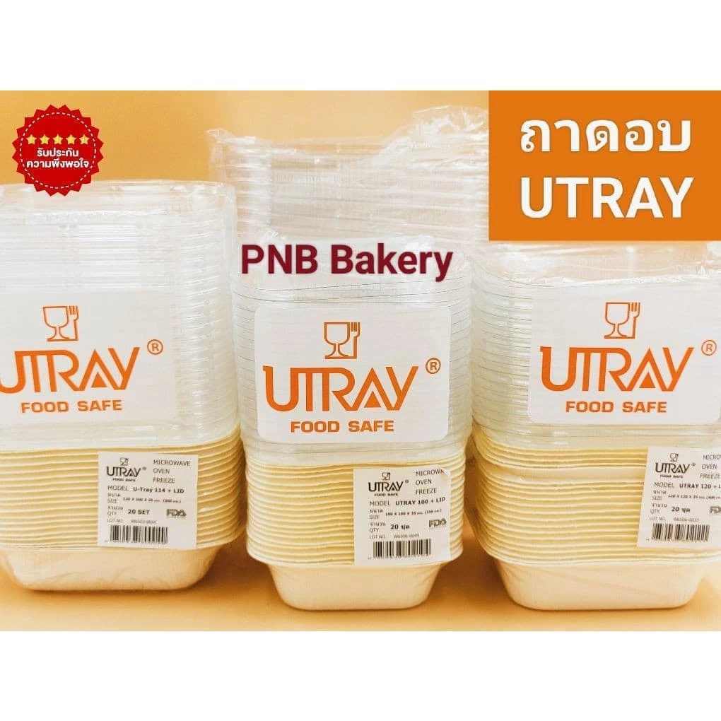 กล่อง U-Trey ยูเท100,114,120 กล่องUtrey100 Utrey114 Utrey 120 แพ็คมี 20 ชิ้นถาดอบขนมปังเนยสด ใส่ขนมอบ