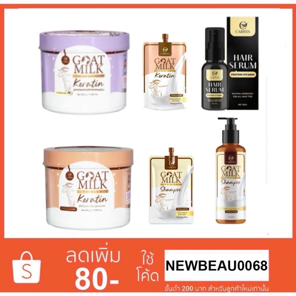 นมแพะ คาริสต้า เครติน /แชมพู / เซรั่ม CARISTA (ราคาต่อ1ชิ้น)