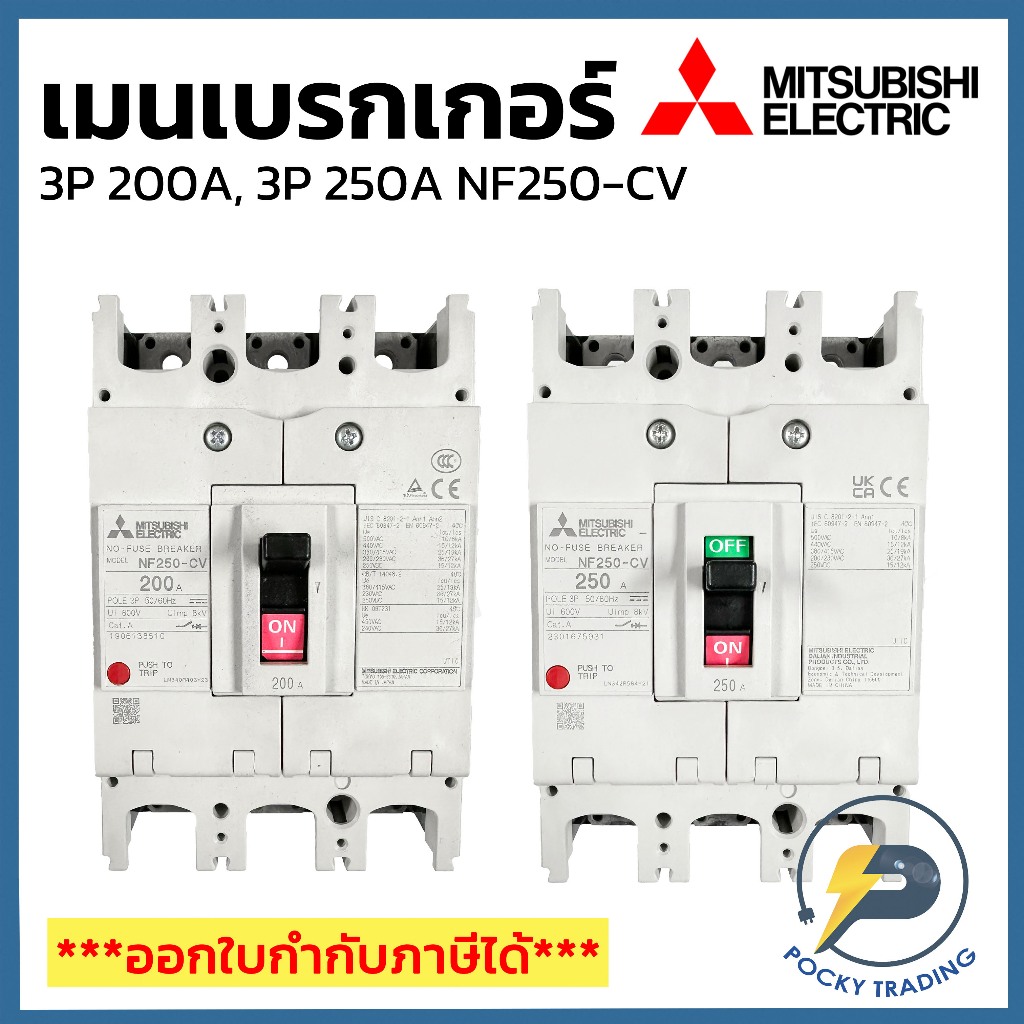 Mitsubishi เบรกเกอร์ 3P 200A, 3P 250A 380V รุ่น NF250-CV