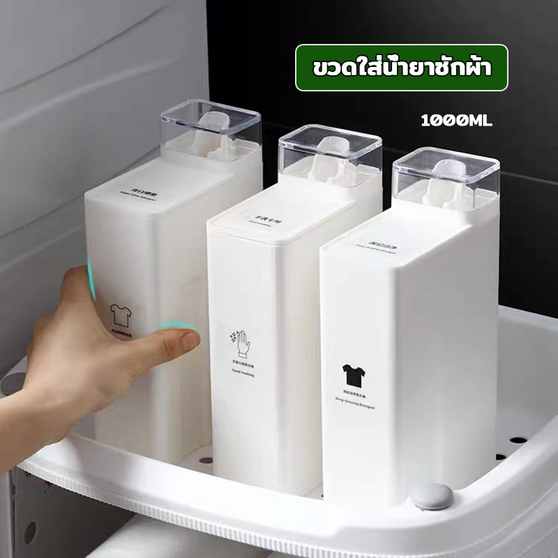 ขวดน้ำยาซักผ้า รีฟิล 1000ML