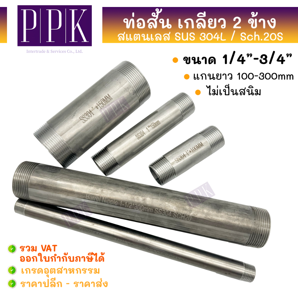 ท่อสั้นสแตนเลส 304 เกลียว2ข้าง ไม่ขึ้นสนิม ขนาด 1/4" - 3/4" แกน 10-30ซม. SCH20 ท่อต๊าปเกลียว แป๊ปเกลียวนอก Barrel Nipple