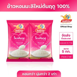 ข้าวหงษ์ทอง ขนาด 5 กิโลกรัม แพ็ค 2 ถุง (เลือกชนิดข้าวด้านใน)